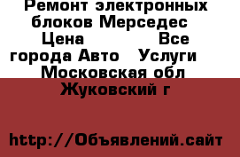Ремонт электронных блоков Мерседес › Цена ­ 12 000 - Все города Авто » Услуги   . Московская обл.,Жуковский г.